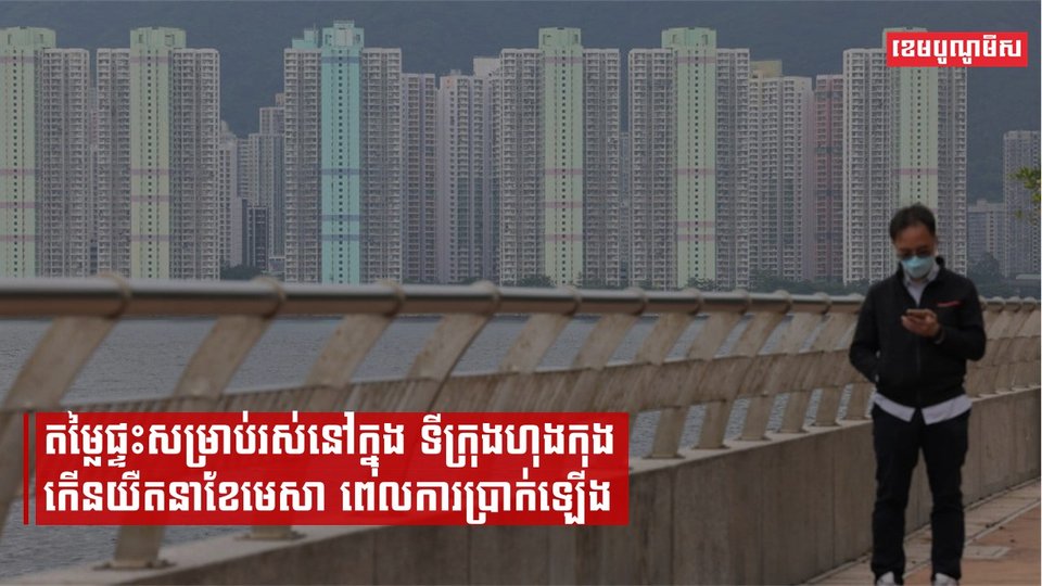 តម្លៃផ្ទះក្នុងទីក្រុងហុងកុងឡើងតិចតួចប៉ុណ្ណោះក្នុងខែមេសា ខណៈដែលអត្រាការប្រាក់ឡើងខ្ពស់