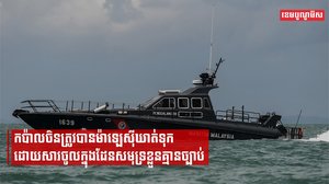 ម៉ាឡេស៊ីចាប់ឃាត់កប៉ាល់ចិន ដែលបោះយុថ្កាក្នុងដែនទឹកខ្លួនដោយគ្មានច្បាប់