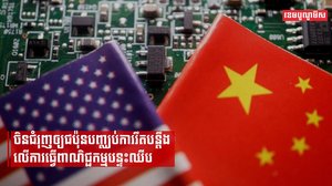 ចិនប្រាប់ឱ្យជប៉ុនបញ្ឈប់ការរឹតបន្តឹងលើការនាំចេញគ្រឿងបង្គុំឧបករណ៍អេឡិចត្រូនិច