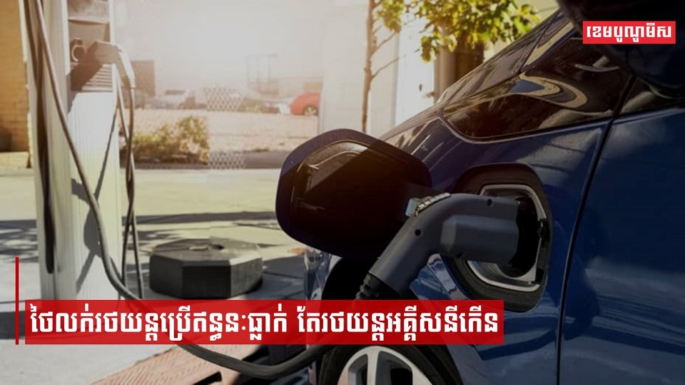 ថៃលក់រថយន្តប្រើឥន្ធនៈធ្លាក់ តែរថយន្តអគ្គីសនីកើន