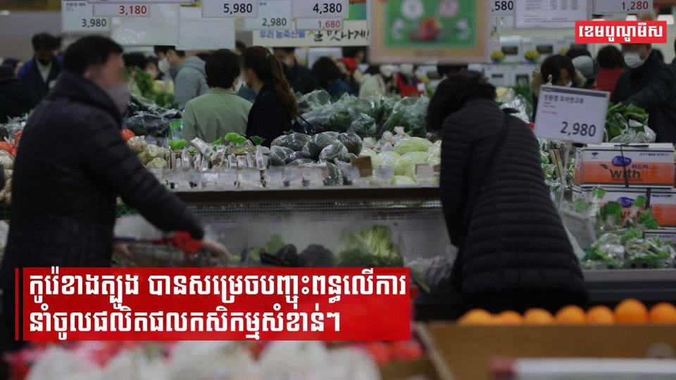 កូរ៉េខាងត្បូងនឹងបញ្ចុះពន្ធលើការនាំចូលផលិតផលកសិកម្មសំខាន់ៗ ចំពេលមានអតិផរណា