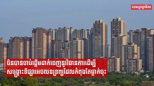 ចិនបានចាប់ផ្ដើមដាក់ចេញនូវវិធានការ ដើម្បីសង្គ្រោះទីផ្សារអចលនទ្រព្យដែលកំពុងតែធ្លាក់ចុះ