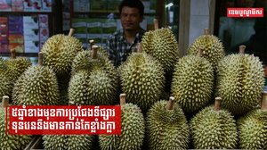 ធនាគារកណ្ដាលថៃថា ៥ឆ្នាំខាងមុខទីផ្សារទុរេននឹងមានការប្រកួតប្រជែងខ្លាំង