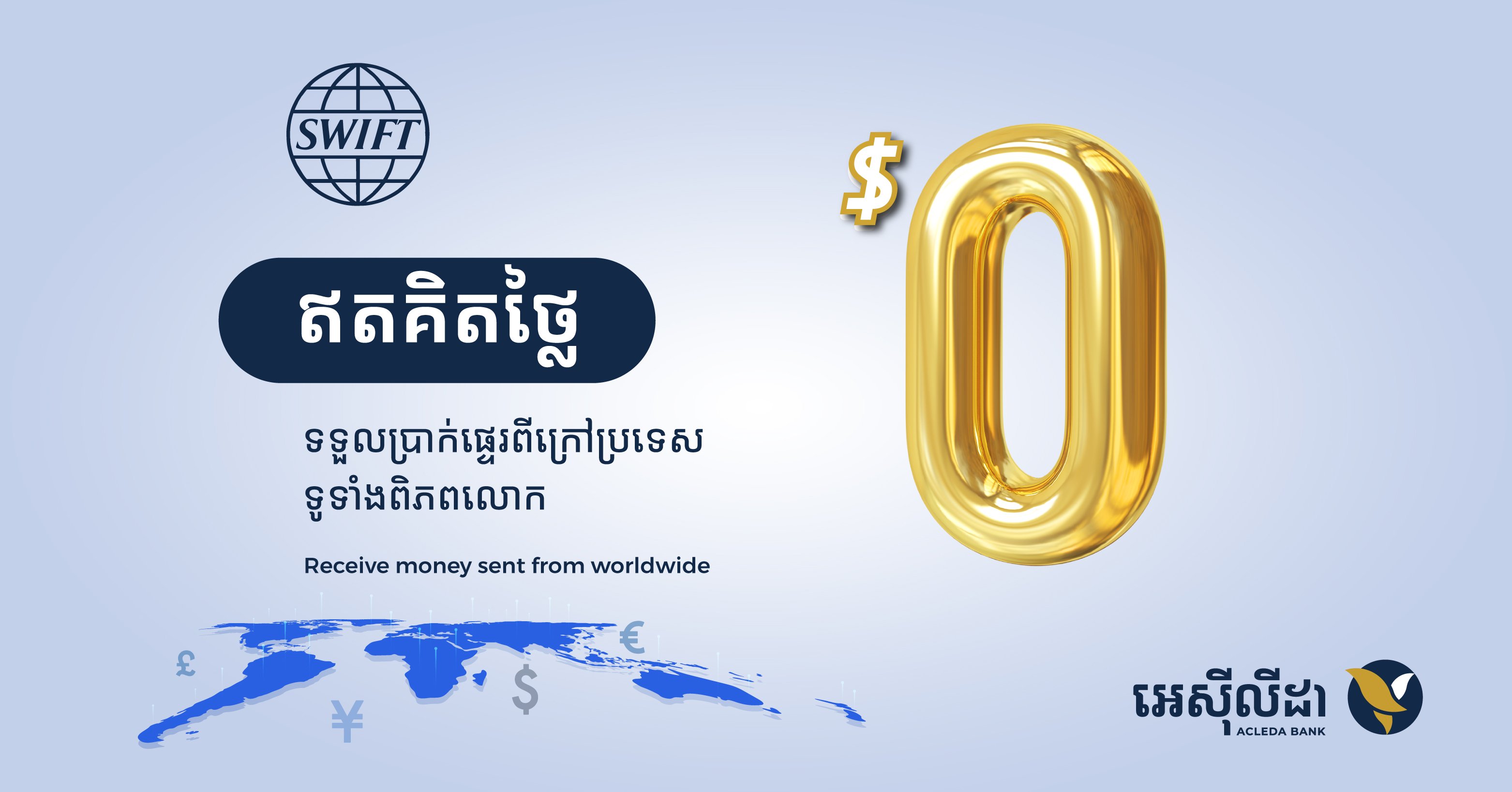 ផ្ញើប្រាក់ពីក្រៅពីប្រទេសតាមប្រព័ន្ធ SWIFT ជាមួយអេស៊ីលីដា មិនអស់ថ្លៃសេវាឡើយ រហូតដល់ដំណាច់ឆ្នាំ២០២២