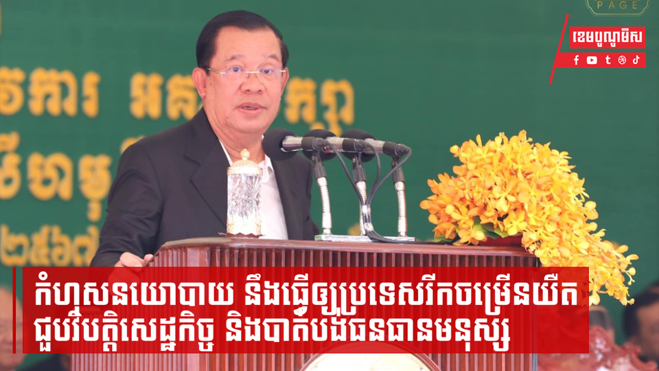 ម្ដេចតេជោ ហ៊ុន សែន រំឭកថា កំហុសនយោបាយនឹងធ្វើឲ្យប្រទេសរីកចម្រើនយឺត ជួបវិបត្តិសេដ្ឋកិច្ច និងបាត់បង់ធនធានមនុស្ស