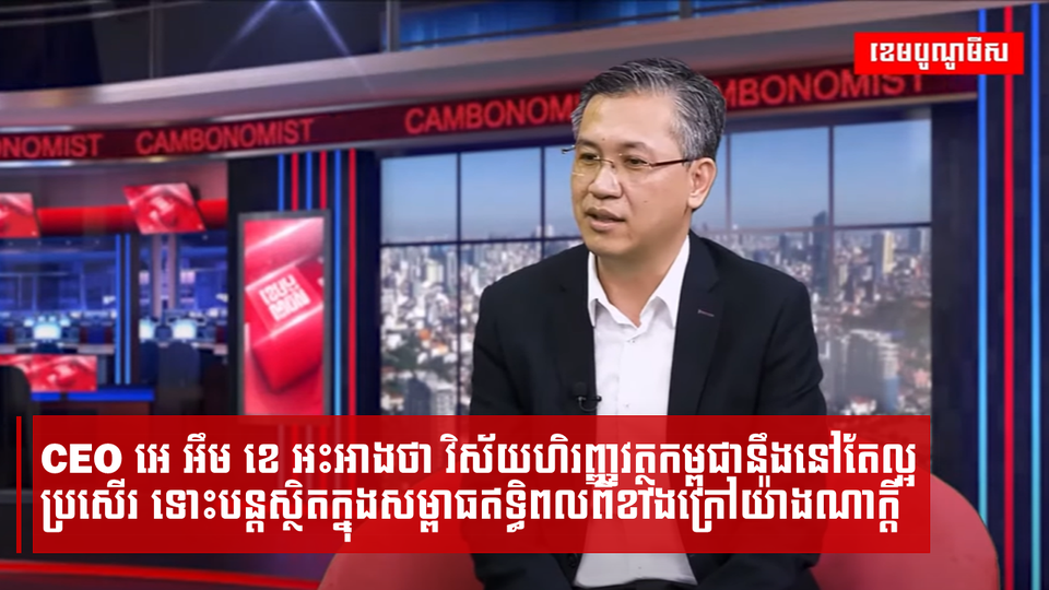 CEO អេ អឹម ខេ អះអាងថា វិស័យហិរញ្ញវត្ថុកម្ពុជានឹងនៅតែល្អប្រសើរ ទោះបន្តស្ថិតក្នុងសម្ពាធឥទ្ធិពលពីខាងក្រៅយ៉ាងណាក្ដី