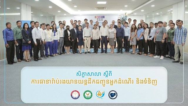 សិក្ខាសាលាស្ដីពី ការធានារ៉ាប់រងយានយន្តដឹកជញ្ជូនអ្នកដំណើរ និងទំនិញ