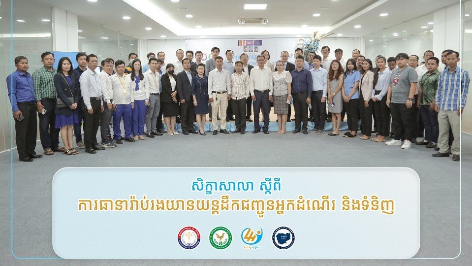 សិក្ខាសាលាស្ដីពី ការធានារ៉ាប់រងយានយន្តដឹកជញ្ជូនអ្នកដំណើរ និងទំនិញ