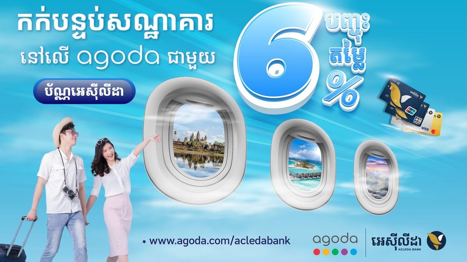 កង់សណ្ឋាគារនៅទូទាំងពិភពលោកនៅលើ Agoda ដោយទូទាត់តាមរយៈបណ្ណអេស៊ីលីដា នឹងទទួលបានការបញ្ចុះតម្លៃ ៦%