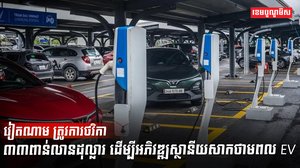 រថយន្តអគ្គិសនី