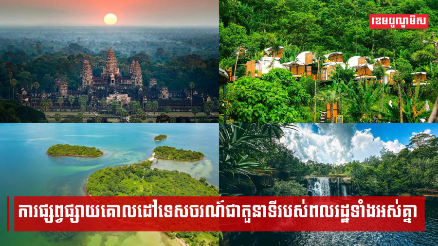ការផ្សព្វផ្សាយគោលដៅទេសចរណ៍ជាតួនាទីរបស់ពលរដ្ឋទាំងអស់គ្នា