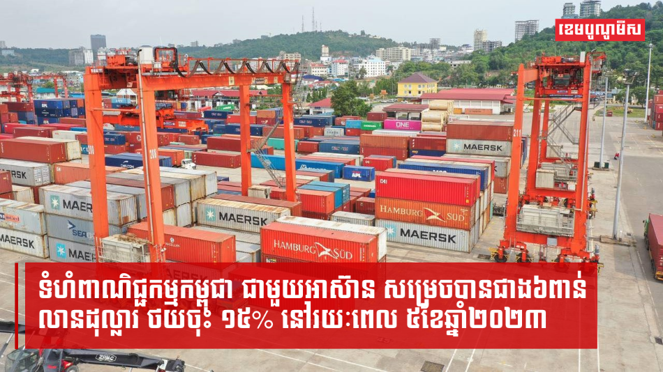 ទំហំពាណិជ្ជកម្មកម្ពុជា ជាមួយអាស៊ាន សម្រេចបានជាង៦ពាន់លានដុល្លារ ថយចុះ ១៥% នៅរយៈពេល ៥ខែឆ្នាំ២០២៣
