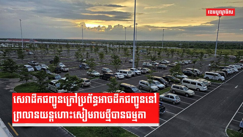 សេវាដឹកជញ្ជូនក្រៅប្រព័ន្ធ