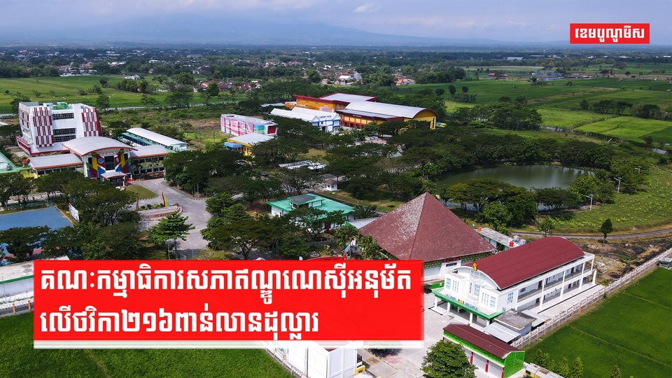 គណៈកម្មាធិការសភាឥណ្ឌូណេស៊ីអនុម័តលើថវិកា២១៦ពាន់លានដុល្លារ