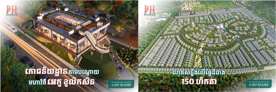 សក្ដានុពលដ៏លេចធ្លោនៃគម្រោងលំនៅឋានបែបធម្មជាតិ អេកូ ខូលិកសិន