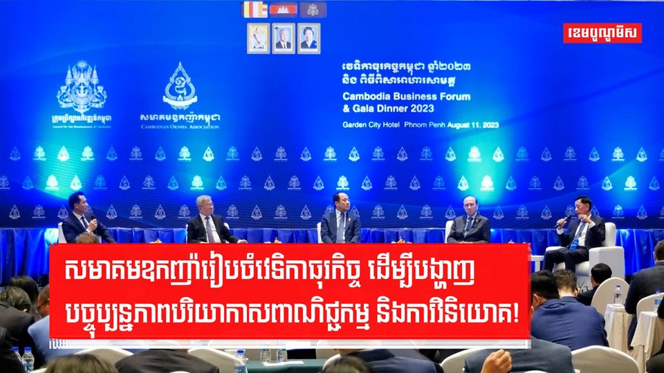 សមាគមឧកញ៉ារៀបចំវេទិកាធុរកិច្ច