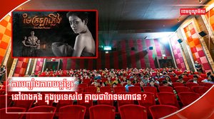ការបញ្ចាំងភាពយន្ត