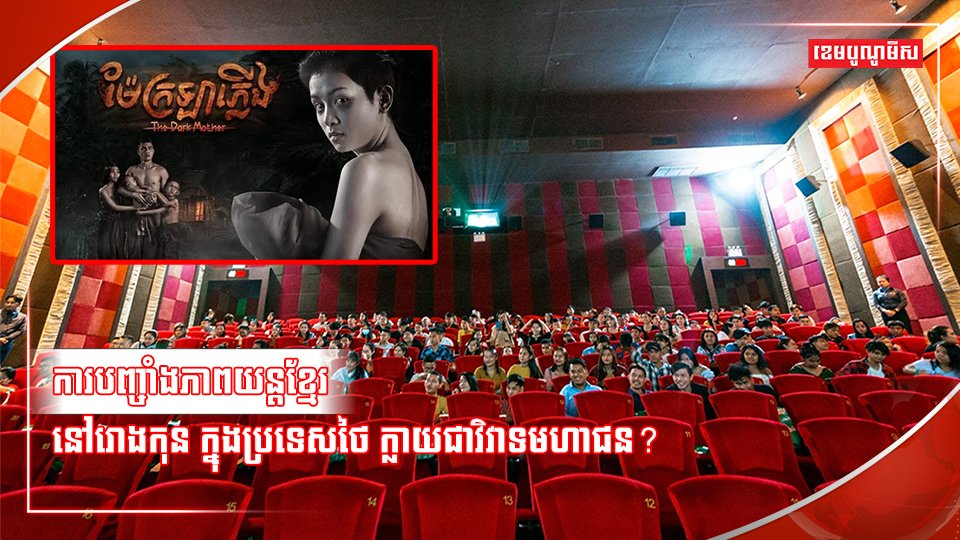 ការបញ្ចាំងភាពយន្ត