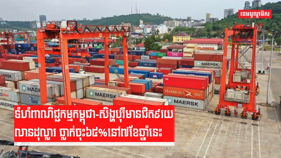 ទំហំពាណិជ្ជកម្មកម្ពុជា-សិង្ហបុរី