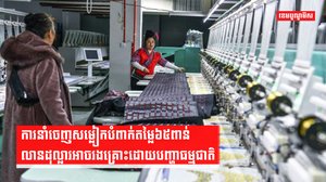 ការនាំចេញសម្លៀកបំពាក់តម្លៃ៦៥ពាន់លានដុល្លារអាចរងគ្រោះដោយបញ្ហាធម្មជាតិ