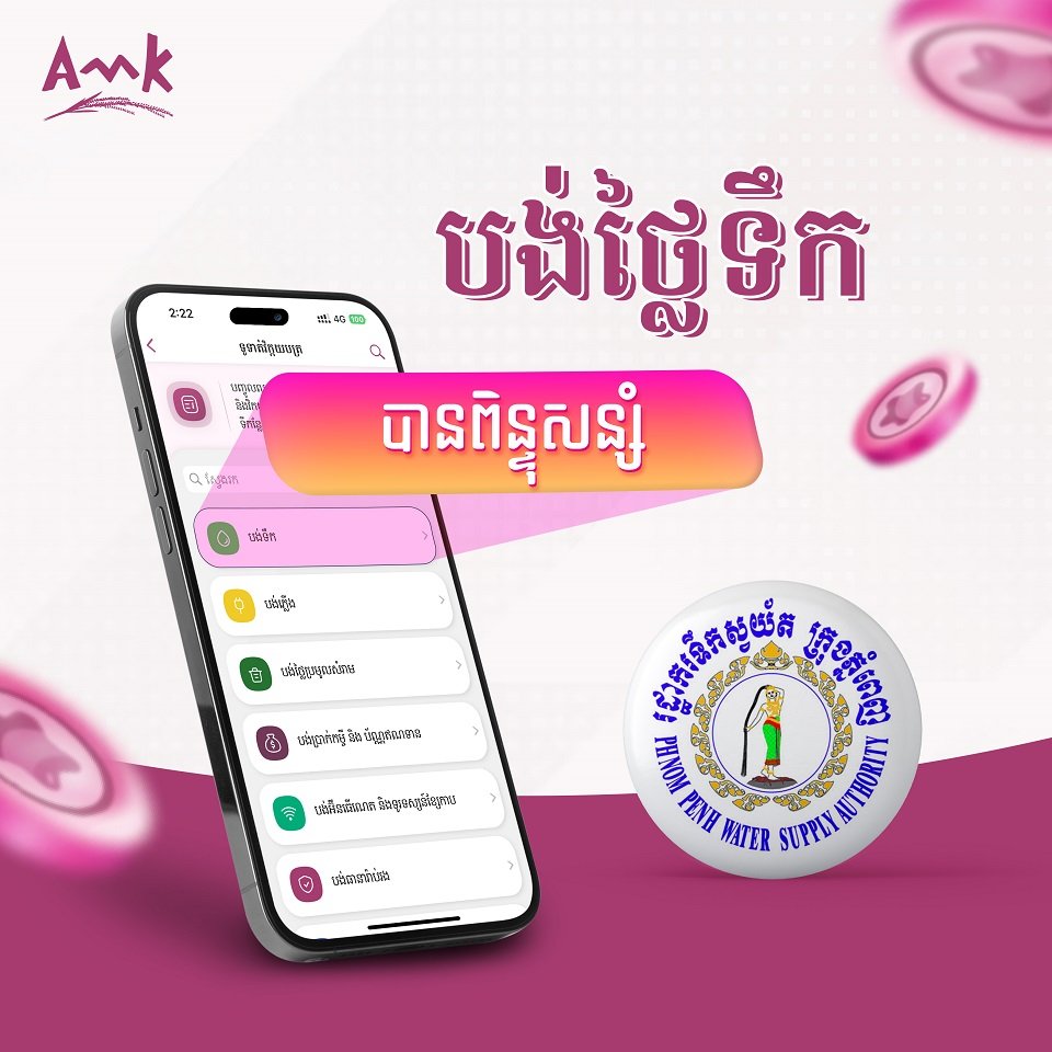 ផ្សាយផ្ទាល់ការចាប់រង្វាន់សម្រាប់អតិថិជន អេ អឹម ខេ នៅថ្ងៃទី ១០ ខែតុលា ម៉ោង៤រសៀល