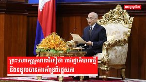 ព្រះមហាក្សត្រមានជំនឿថា រាជរដ្ឋាភិបាលថ្មីនឹងទទួលបានការគាំទ្រពីរដ្ឋសភា