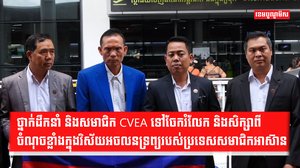 ថ្នាក់ដឹកនាំ និងសមាជិក CVEA ទៅចែករំលែក និងសិក្សាពីចំណុចខ្លាំងក្នុងវិស័យអចលនទ្រព្យរបស់ប្រទេសសមាជិកអាស៊ាន