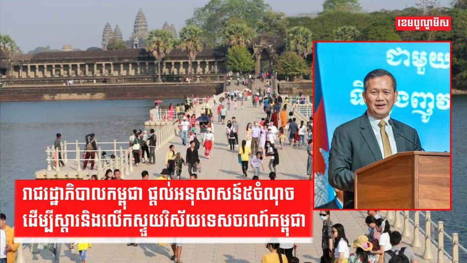 រាជរដ្ឋាភិបាលកម្ពុជា ផ្តល់អនុសាសន៍៥ចំណុច ដើម្បីស្តារនិងលើកស្ទួយវិស័យទេសចរណ៍កម្ពុជា