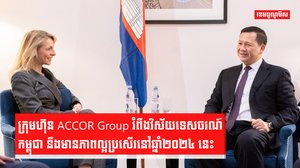 ក្រុមហ៊ុន ACCOR Group