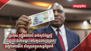 រូបិប័ណ្ណ ហ្ស៊ីមបាបវ៉េ