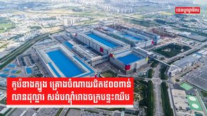 រោងចក្របន្ទះឈីប