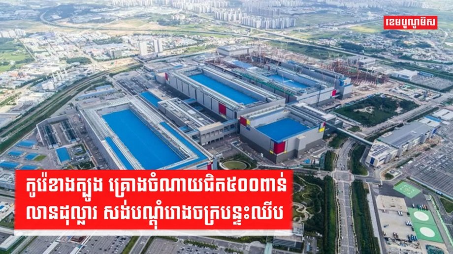 រោងចក្របន្ទះឈីប
