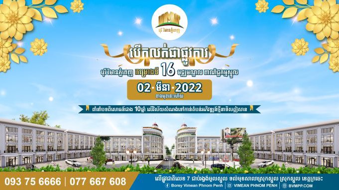 បុរី វិមានភ្នំពេញ នឹងបើកលក់គម្រោងថ្មីទី១៦ របស់ខ្លួននៅក្នុងស្រុកស្នួល ខេត្តក្រចេះ នាថ្ងៃទី០២ ខែមីនា ឆ្នាំ២០២២ ខាងមុខនេះ