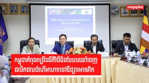 កម្ពុជាកំពុងពង្រឹងនីតិវិធីនិងបែបបទនាំចេញផលិតផលចំណីអាហារទៅទីផ្សារអាមេរិក