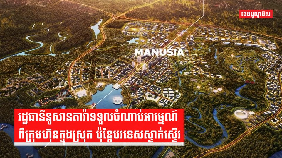 រដ្ឋធានីនូសានតារ៉ាទទួលចំណាប់អារម្មណ៍ពីក្រុមហ៊ុនក្នុងស្រុក
