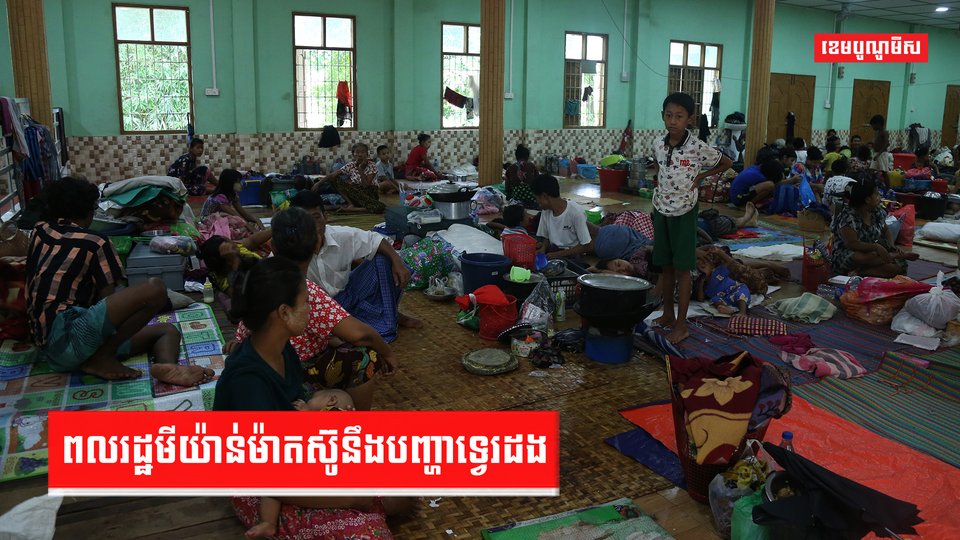 ពលរដ្ឋមីយ៉ាន់ម៉ាតស៊ូនឹងបញ្ហាទ្វេរដង