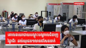 យុវជន-ក្រសួងការងារ
