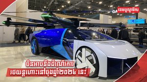ឡានហោះចិន
