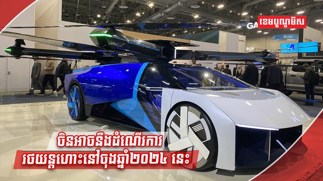 ឡានហោះចិន