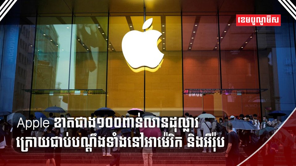 ក្រុមហ៊ុន Apple