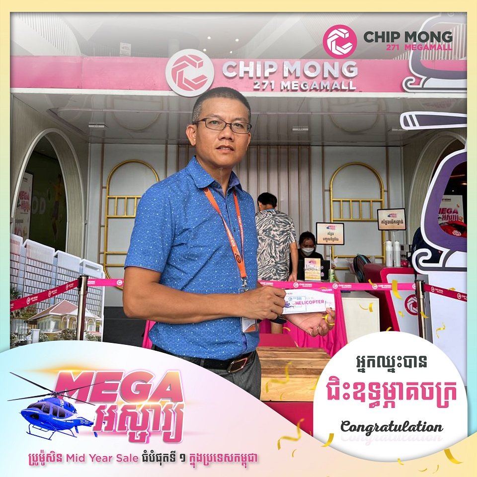 កាន់តែទិញកាន់តែឈ្នះ! រកឃើញម្ចាស់រង្វាន់ជិះឧទ្ធម្ភាចក្រជុំវិញក្រុងភ្នំពេញ ពីព្រឹត្តិការណ៍បញ្ចុះតម្លៃ “MEGA អស្ចារ្យ”