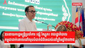 ឧបនាយករដ្ឋមន្ត្រីប្រចាំការ វង្សី វិស្សុត