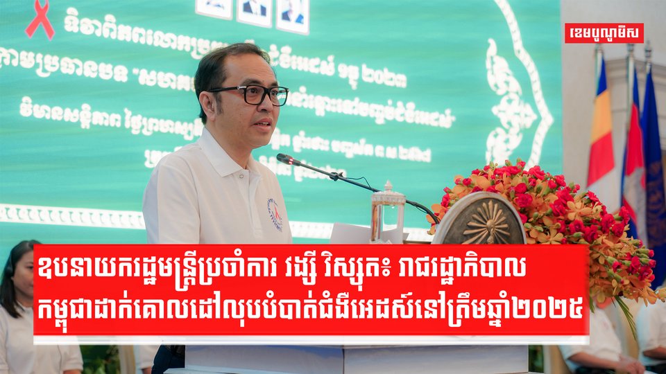 ឧបនាយករដ្ឋមន្ត្រីប្រចាំការ វង្សី វិស្សុត