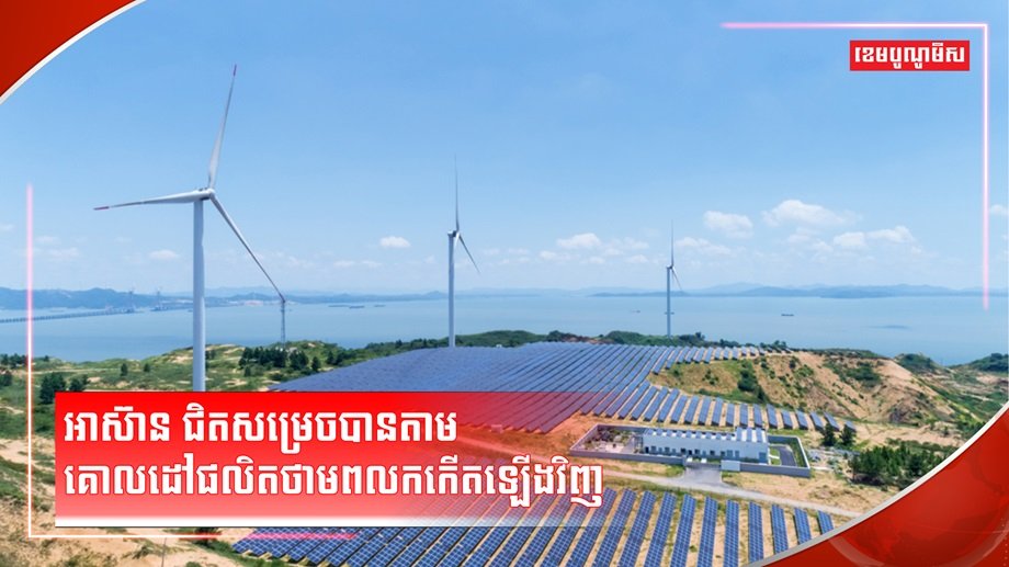 ថាមពលកកើតឡើងវិញ