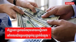 ហិរញ្ញវត្ថុ