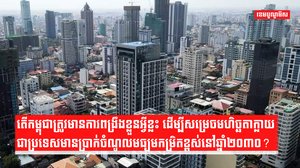 កំណើនសេដ្ឋកិច្ច