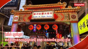 វិស័យទេសចរណ៍
