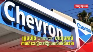 ក្រុមហ៊ុន Chevron
