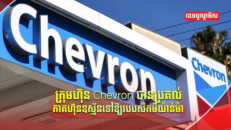 ក្រុមហ៊ុន Chevron