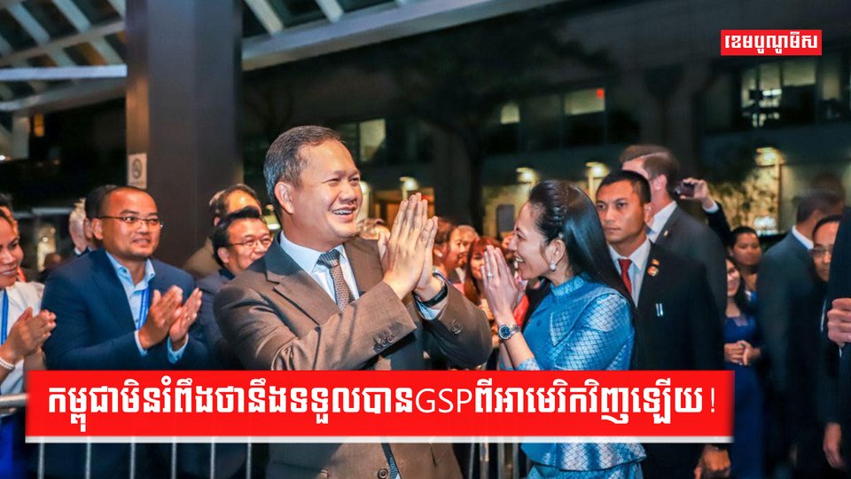 កម្ពុជាមិនរំពឹងថានឹងទទួលបានGSPពីអាមេរិកវិញឡើយ!